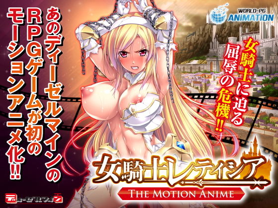 [d_162092] 女騎士蕾蒂西亞 -The Motion Anime-